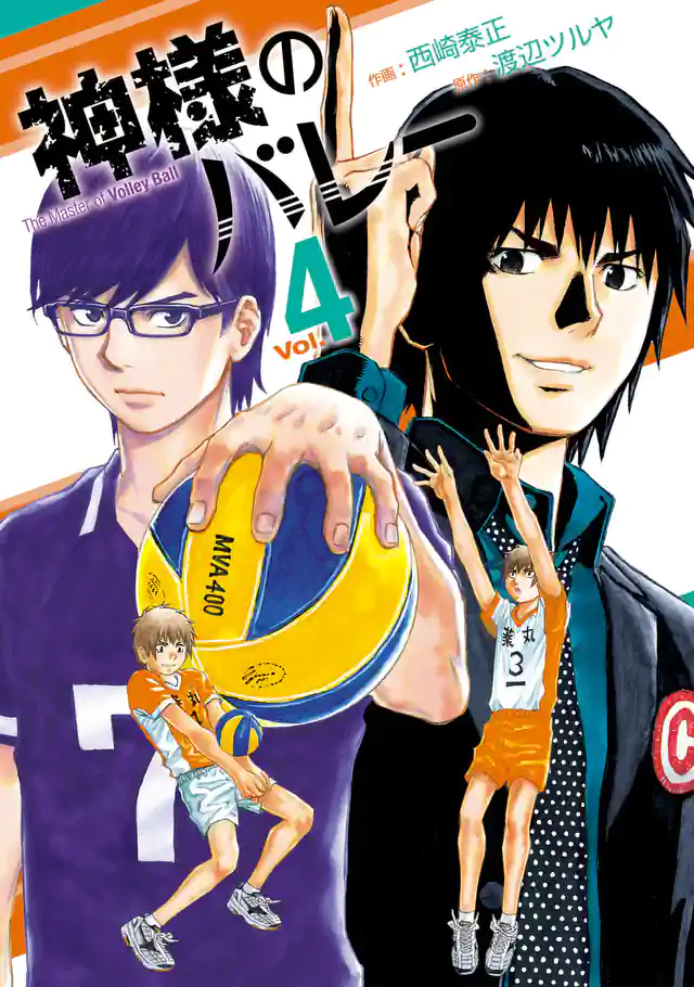 神様のバレー 36巻