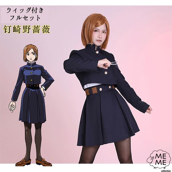 呪術廻戦 コスプレ 釘崎 ウィッグ付き フルセット なりきり 釘崎野薔薇