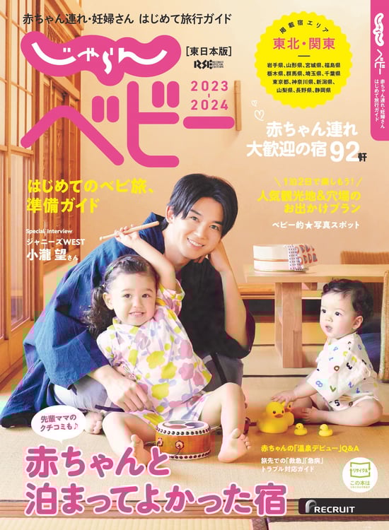 ジャニーズWEST小瀧望が子供とたわむれ「じゃらんベビー」表紙に登場