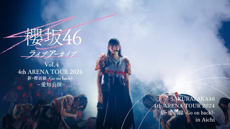 櫻坂46が新体制で臨んだ全国ツアーより愛知公演の模様を配信、「心の