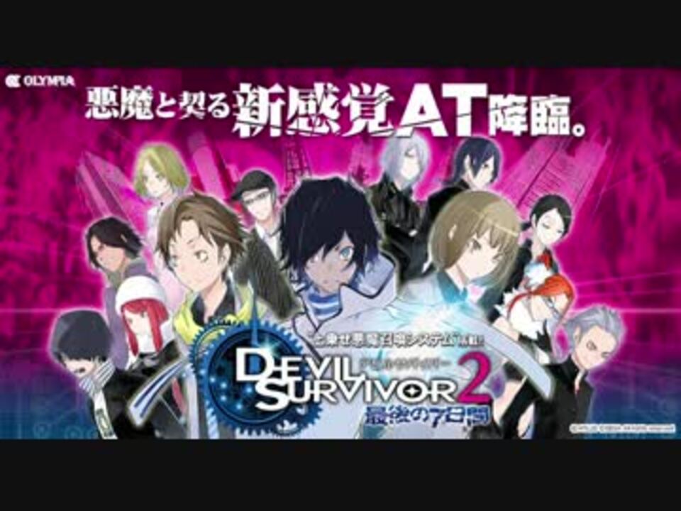 パチスロ デビルサバイバー2 最後の7日間 ♪夢幻の世界 - ニコニコ動画