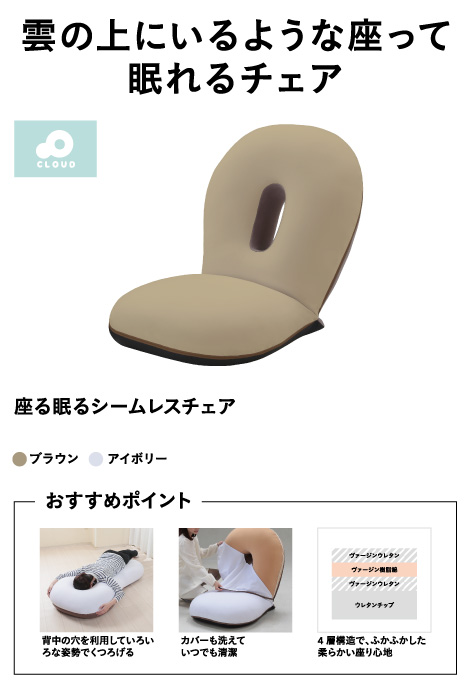 座ると眠るがシームレスにつながる座椅子 CLOUD SLP-スリーフ ブラウン