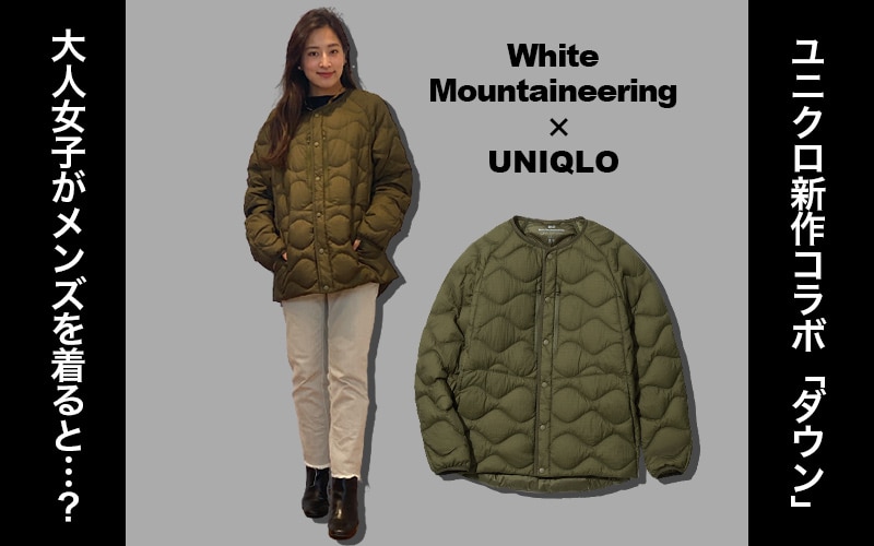 明日発売！ユニクロ「ホワイト マウンテニアリング」コラボの