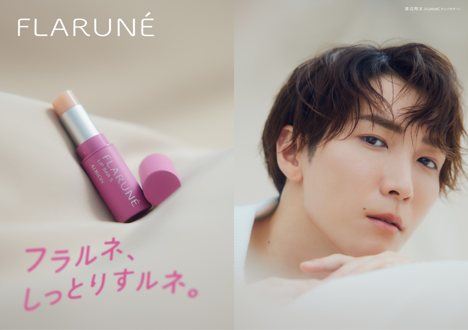 渡辺翔太さんプロデュースの限定リップバーがFLARUNÉから発売に