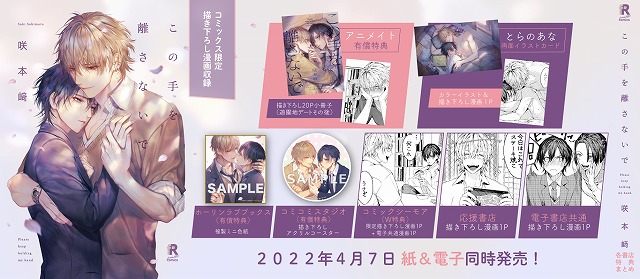 この手を離さないで』咲本﨑 特典まとめ！4月7日発売｜BLニュース ちるちる