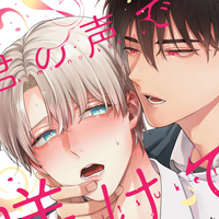 君の声で躾けて』みづい甘 特典まとめ＆試し読み！9月9日発売｜BL