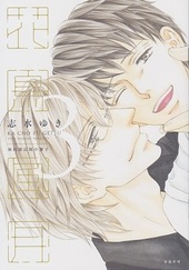 花鳥風月(4) BLCD ｜ 新書館〈CD〉 ｜ 志水ゆき ｜ BLレビューサイト