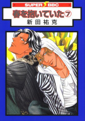 春を抱いていた(1) 新装版 ｜ リブレ ｜ スーパービーボーイコミックス