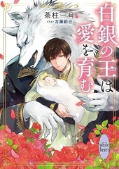 恋に焦がれる獣達 ～愛を与える獣達シリーズ～ ｜ リブレ ｜ 茶柱一号