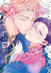 恋を履かせる最高の条件 ｜ 竹書房 ｜ バンブーコミックス Qpa