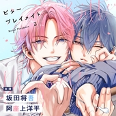 スロウ・ダメージ DramaCD Vol.4 Fujieda AfterStory BLCD ｜ コネクト