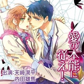 愛の罠にはまれ！（通常版） BLCD ｜ フィフスアベニュー ｜ 樋口