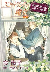 英国伯爵と下宿人の密事 2 ｜ オークラ出版 ｜ enigma comics ｜ 今市