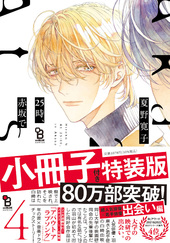 25時、赤坂で 4 ｜ 祥伝社 ｜ on BLUE COMICS ｜ 夏野寛子 ｜ 無料