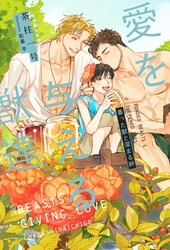 恋に焦がれる獣達 ～愛を与える獣達シリーズ～ ｜ リブレ ｜ 茶柱一号