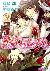 純愛ロマンチカ(2) ｜ 角川書店 ｜ 角川ルビー文庫 ｜ 藤崎都 中村春菊