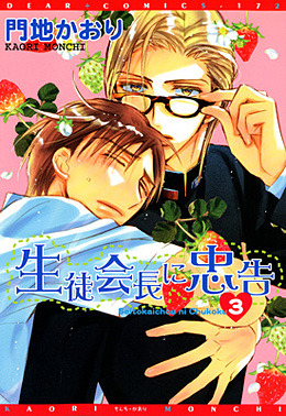 生徒会長に忠告(3) ｜ 新書館 ｜ Dear+コミックス ｜ 門地かおり
