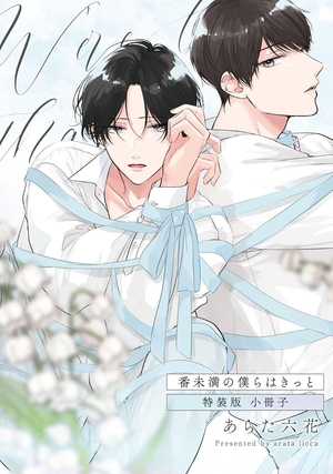 番未満の僕らはきっと【特装版小冊子】 電子単話 ｜ Jパブリッシング