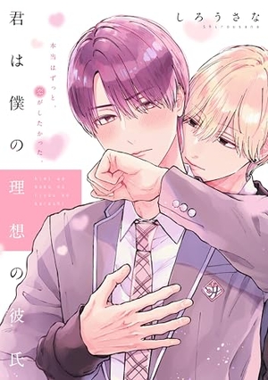 君は僕の理想の彼氏 電子単話 ｜ 講談社 ｜ ハニーミルクコミックス