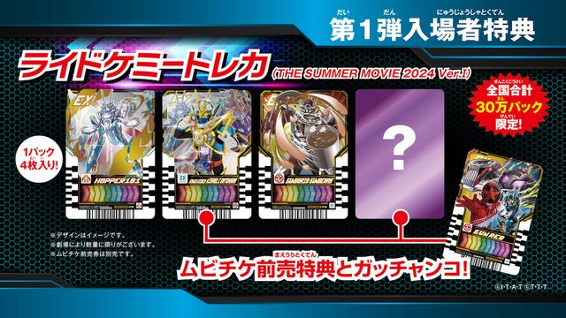 ホッパー101ほか全4種！映画『仮面ライダーガッチャード』第1弾入場者