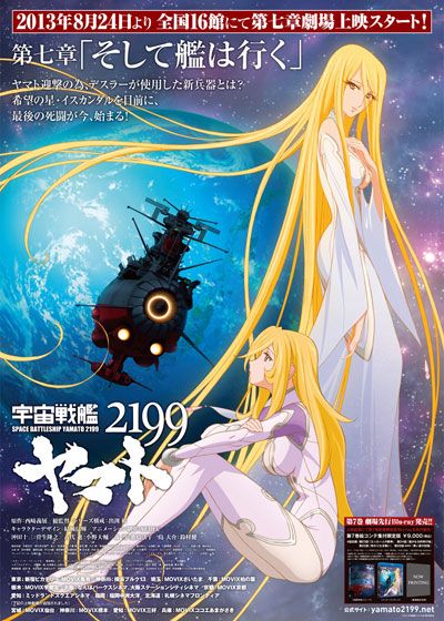 宇宙戦艦ヤマト2199/第七章 そして艦は行く (2013)：キャスト