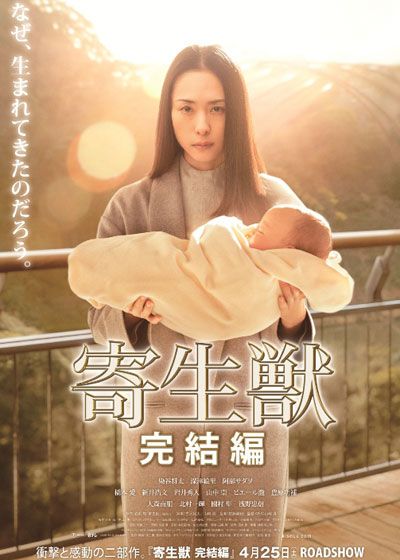 寄生獣 完結編 (2014)：フォトギャラリー｜シネマトゥデイ