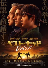 ベスト・キッド：レジェンズ (2025)：キャスト・あらすじ・作品情報