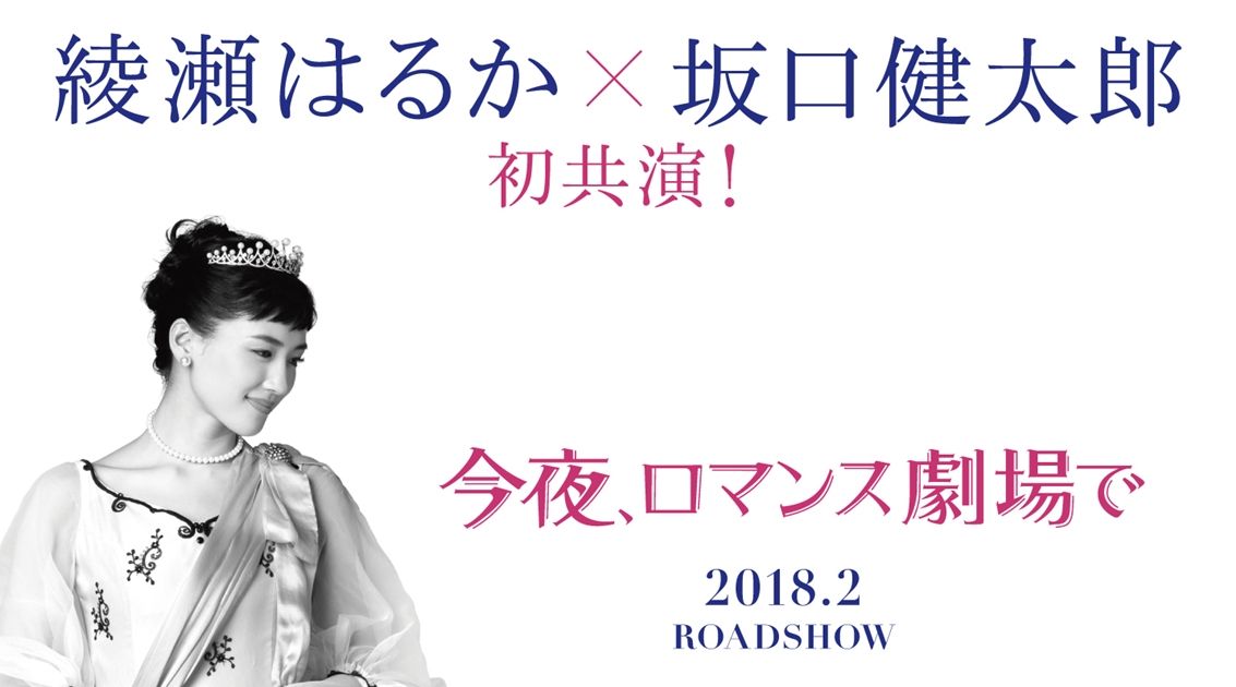 綾瀬はるか、モノクロ映画のお姫様姿が可愛い！坂口健太郎との