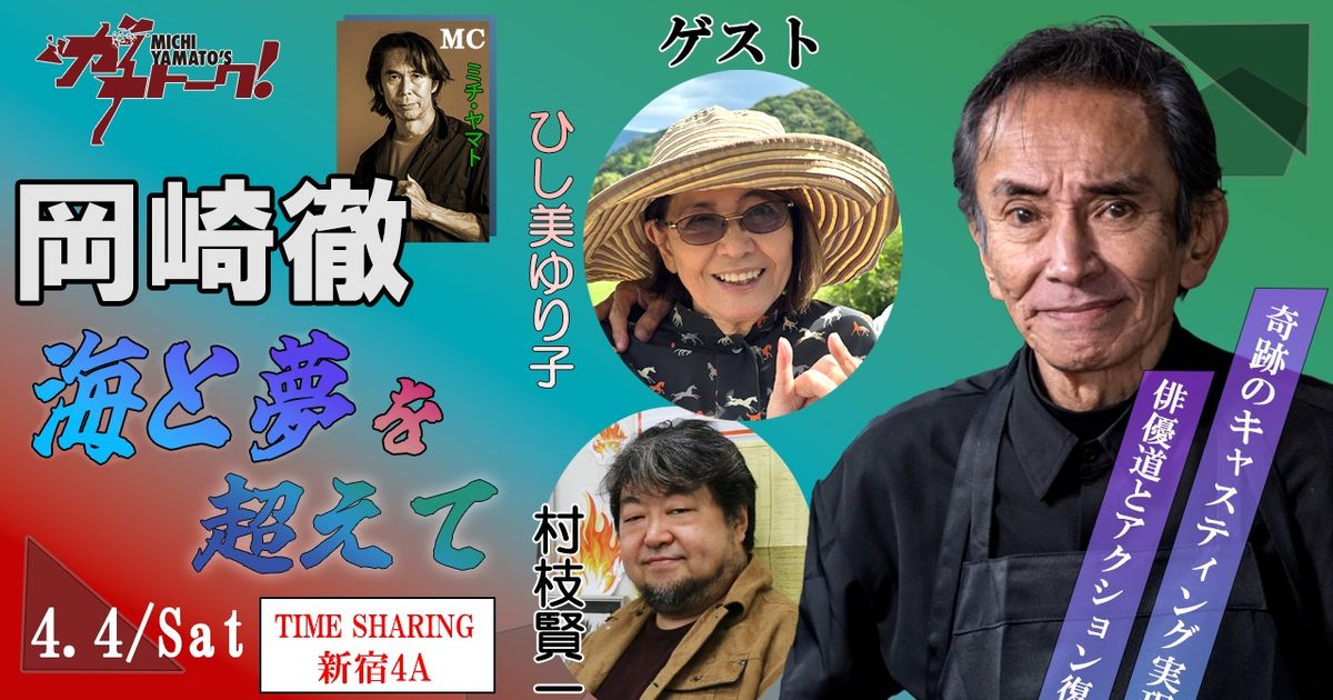 仮面ライダーアマゾン」岡崎徹のトークイベント開催 ひし美ゆり子も