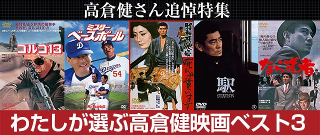 高倉健さん追悼特集：わたしが選ぶ高倉健映画ベスト3｜シネマトゥデイ