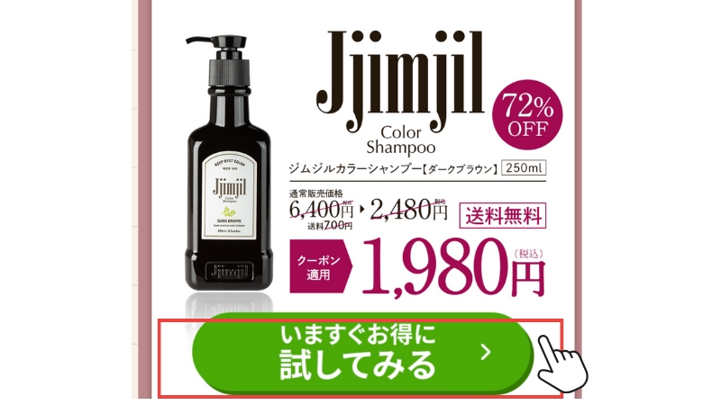 取り扱い販売店】Jjimjil（ジムジル）カラーシャンプーはAmazon・楽天