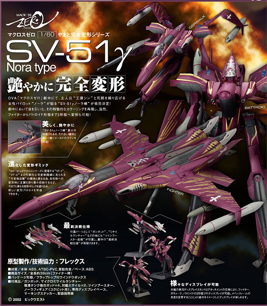 マクロスゼロ 1/60完全変形 SV-51γ ノーラ機
