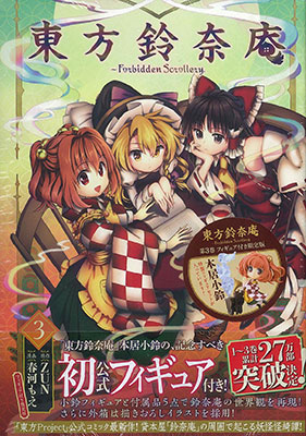 東方鈴奈庵-Forbidden Scrollery 3巻 フィギュア付き限定版（書籍