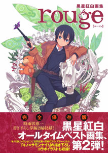 黒星紅白画集 rouge（書籍）