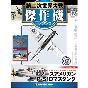 第二次世界大戦 傑作機コレクション 第12号 ノースアメリカン P-51D