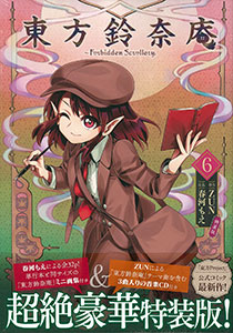 東方鈴奈庵 Forbidden Scrollery 6巻 特装版 (書籍)[KADOKAWA]《在庫切れ》