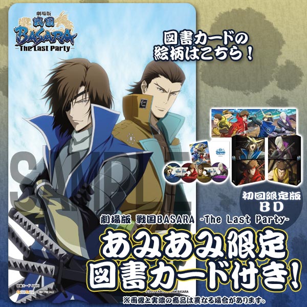 あみあみ限定特典】BD 劇場版 戦国BASARA -The Last Party- 初回限定版