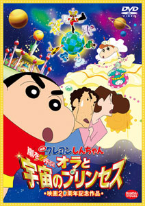 DVD 映画 クレヨンしんちゃん 嵐を呼ぶ！オラと宇宙のプリンセス