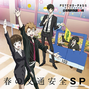 CD 【音泉】 PSYCHO-PASS(サイコパス) ラジオ 公安局刑事課24時 春の