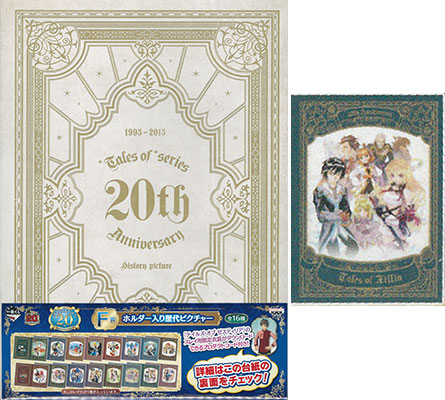 一番くじ テイルズ オブシリーズ 20th Anniversary F賞 ホルダー入り