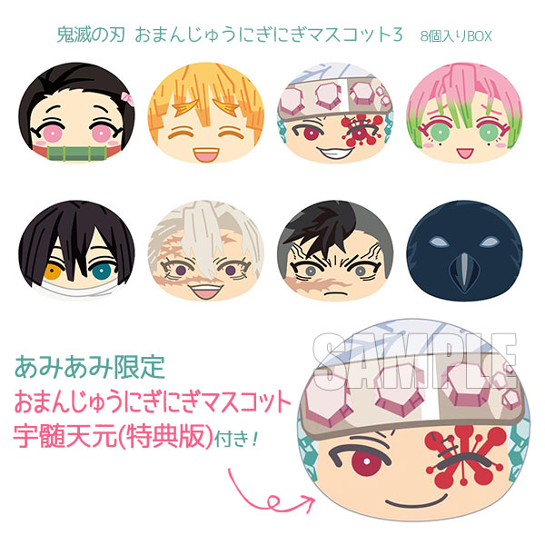 あみあみ限定特典】鬼滅の刃 おまんじゅうにぎにぎマスコット3 8個入り