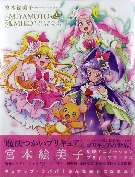 宮本絵美子 東映アニメーションプリキュアワークス(書籍)[一迅社