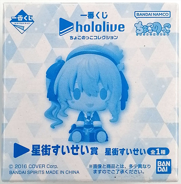 一番くじ ホロライブ ちょこのっこコレクション 星街すいせい賞 星街