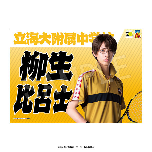 ミュージカル『テニスの王子様』 4thシーズン 青学vs立海 応援垂れ幕