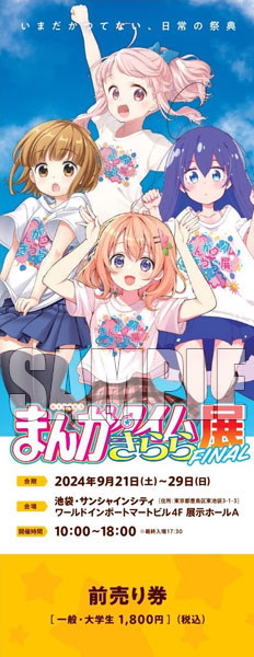 まんがタイムきらら展FINAL』チケット 前売りG(ココア、つみき、こはね