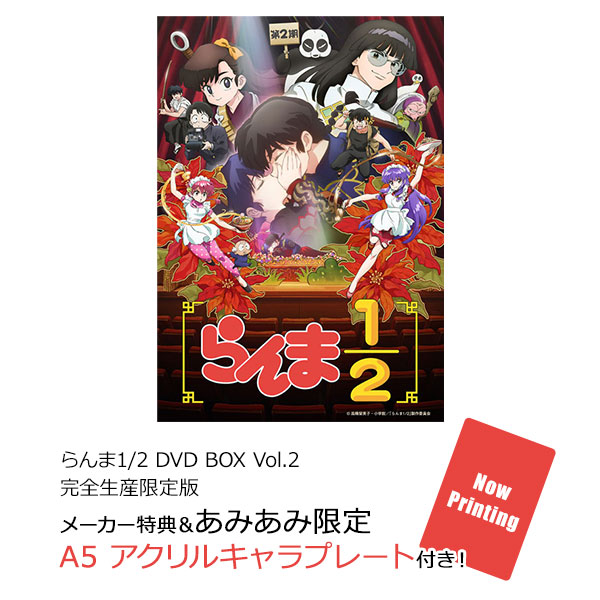 あみあみ限定特典】【特典】DVD らんま1/2 DVD BOX Vol.2 完全生産限定