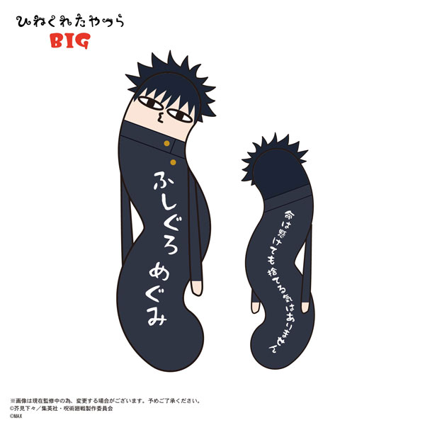 呪術廻戦 ひねくれたやつら BIG B：伏黒恵[マックスリミテッド]《在庫