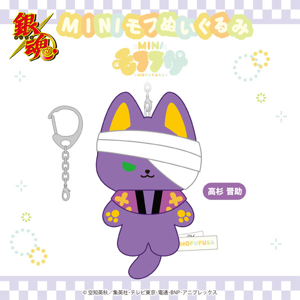 銀魂 ミニモフぬいぐるみ 高杉[SO-ZO]《在庫切れ》