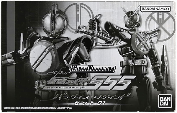 SO-DO CHRONICLE 仮面ライダー555 20th パラダイス・リゲインドセット