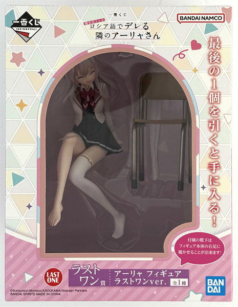 一番くじ 時々ボソッとロシア語でデレる隣のアーリャさん ラストワン賞